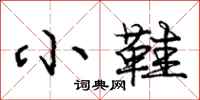 庞中华小鞋行书怎么写