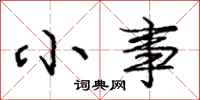 庞中华小事行书怎么写