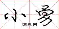 庞中华小勇行书怎么写