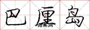 庞中华巴厘岛行书怎么写