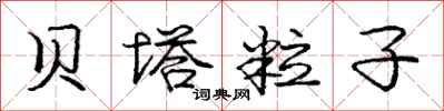 庞中华贝塔粒子行书怎么写