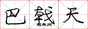 庞中华巴戟天行书怎么写
