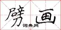 侯登峰劈画楷书怎么写