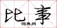 庞中华比事行书怎么写