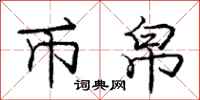 庞中华币帛行书怎么写