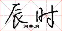 钱沛云辰时行书怎么写