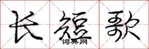 庞中华长短歌行书怎么写