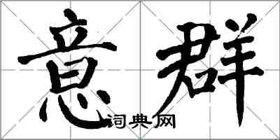 翁闿运意群楷书怎么写