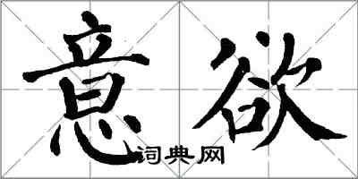 翁闿运意欲楷书怎么写