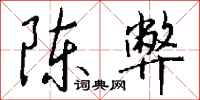 钱沛云陈弊行书怎么写