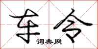 庞中华车令行书怎么写