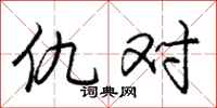 庞中华仇对行书怎么写