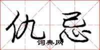 庞中华仇忌行书怎么写