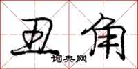 庞中华丑角行书怎么写