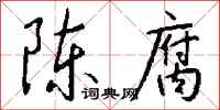 钱沛云陈腐行书怎么写