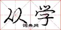 庞中华从学行书怎么写
