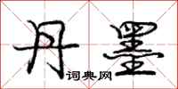 庞中华丹墨行书怎么写