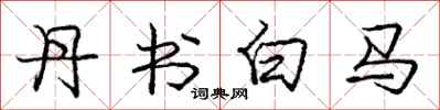 庞中华丹书白马行书怎么写
