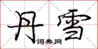 庞中华丹雪行书怎么写