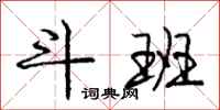庞中华斗班行书怎么写