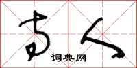 王冬龄寺人草书怎么写