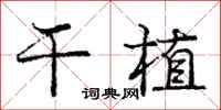 庞中华干植行书怎么写