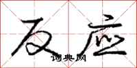 庞中华反应行书怎么写
