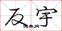 庞中华反宇行书怎么写