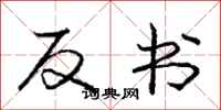 庞中华反书行书怎么写