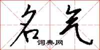 钱沛云名气行书怎么写