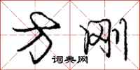 庞中华方刚行书怎么写