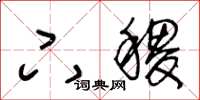 王冬龄下稷草书怎么写
