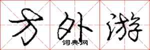庞中华方外游行书怎么写
