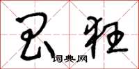 王冬龄昌狂草书怎么写