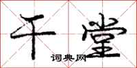 庞中华干堂行书怎么写