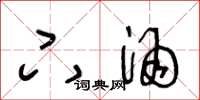 王冬龄下酒草书怎么写