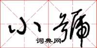 王冬龄小号草书怎么写