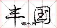 庞中华丰国行书怎么写