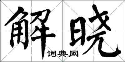 翁闿运解晓楷书怎么写