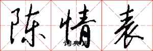 钱沛云陈情表行书怎么写