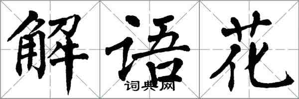 翁闿运解语花楷书怎么写