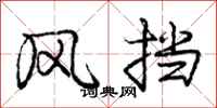 庞中华风挡行书怎么写