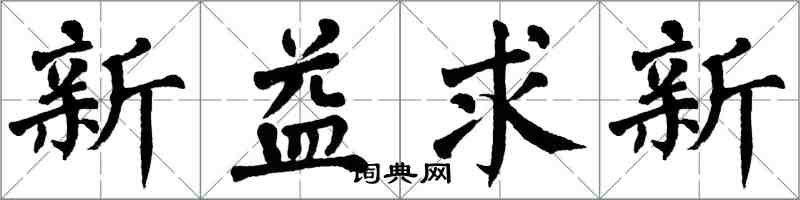 翁闿运新益求新楷书怎么写