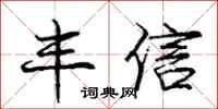 庞中华丰信行书怎么写