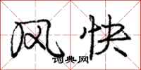 庞中华风快行书怎么写