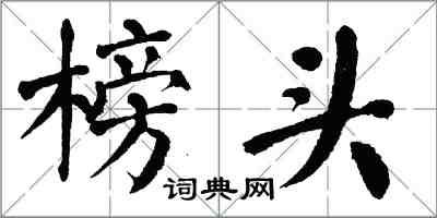翁闿运榜头楷书怎么写