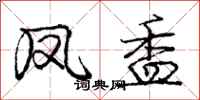庞中华凤盉行书怎么写