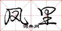庞中华凤里行书怎么写
