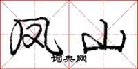 庞中华凤山行书怎么写