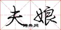 庞中华夫娘行书怎么写